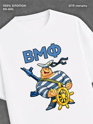 Футболка Моряк морпех ВМФ