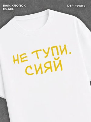 Футболка прикольной надписью Не тупи сияй