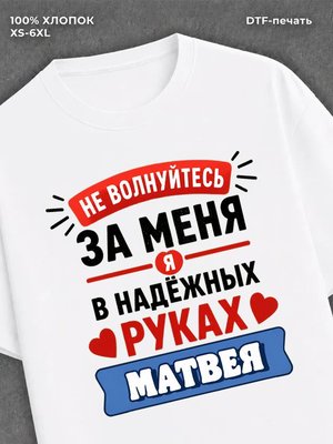 Футболка женская именная Матвей