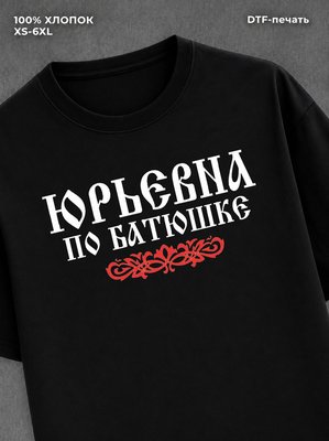 Футболка отчество Юрьевна
