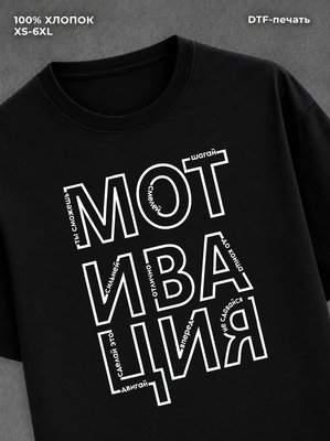 Футболка Мотивация