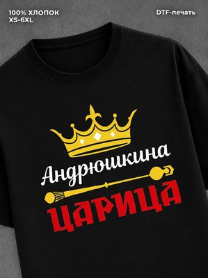 Футболка Андрюшкина царица Андрей