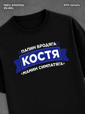 Футболка Костя Константин