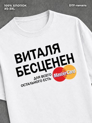 Футболка Виталя бесценен