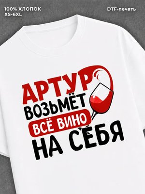 Футболка мужская именная вино w