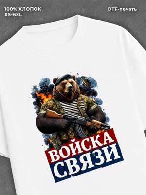 Футболка Футболка с медведем с надписью Войска связи
