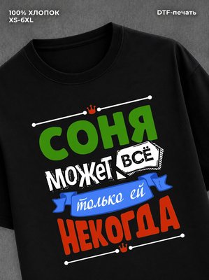 Футболка Соня может все