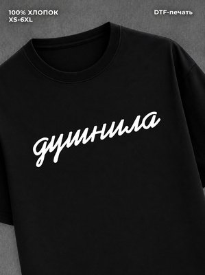 Футболка Душнила
