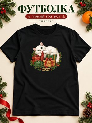 Футболка унисекс новогодняя Кот 2027