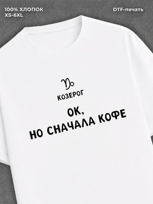 Футболка со знаком зодиака Козерог хлопок