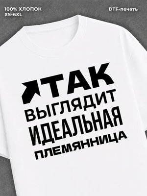 Футболка надписью "Идеальная племянница" хлопок