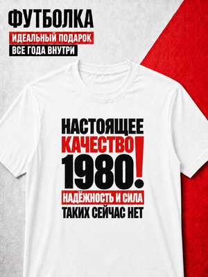Футболка мужская 1980 Настоящее качество