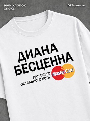 Футболка Диана бесценна
