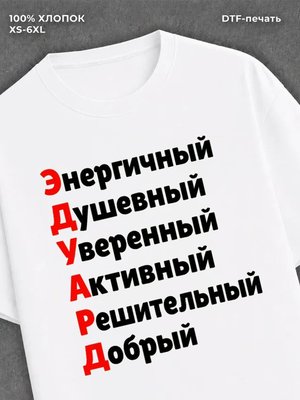 Футболка мужская именная Эдуард