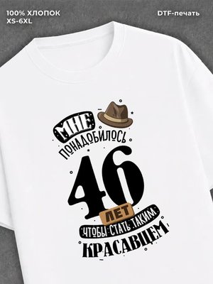 Футболка прикольная Мне понадобилось 46 лет