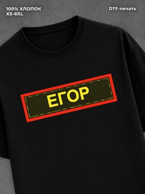 Футболка Егор