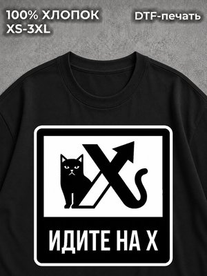 Футболка Котиками идите на х