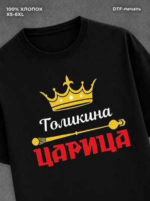 Футболка Толикин царица Толя Анатолий
