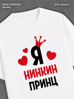 Футболка футболка мужская Нина Нинкин пр