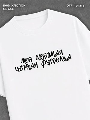 Футболка Моя любимая Футболка