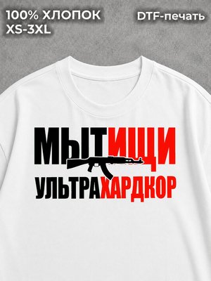Футболка Мытищи ультрахардкор