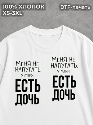 Футболка У меня есть дочь
