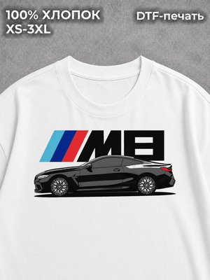 Футболка BMW М8 настанет час мечты