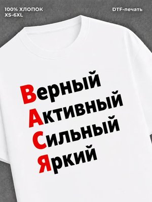 Футболка Вася Василий