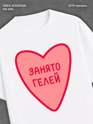 Футболка Занято Гелей