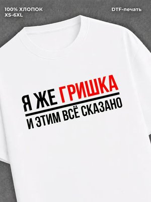 Футболка Гришка Григорий