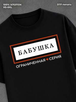 Футболка Бабушка бабуля