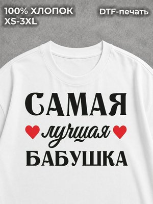 Футболка Самая Лучшая Бабушка