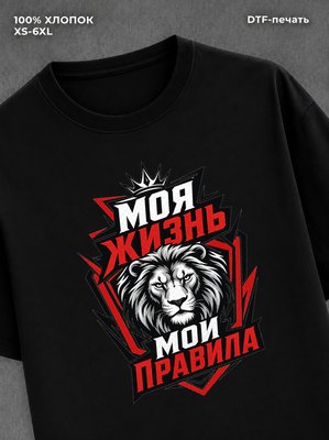 Футболка моя жизнь - мои правила
