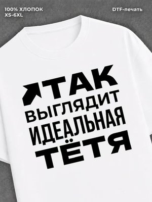 Футболка надписью "Идеальная тётя" хлопок