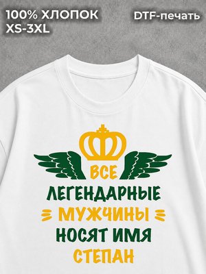Футболка Степан Стёпа