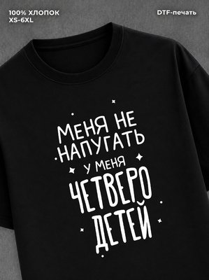Футболка "У меня четверо детей" хлопковая