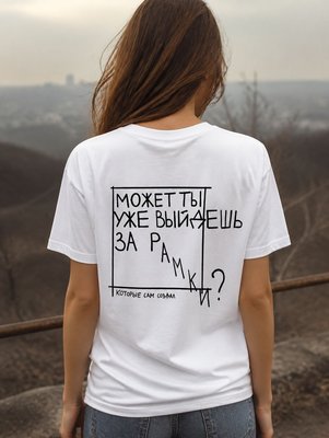 Футболка Выйдешь за рамки