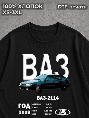Футболка "ВАЗ 2114" черная