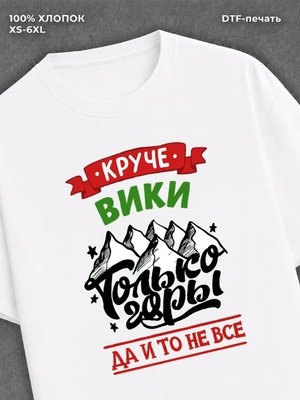 Футболка Вика
