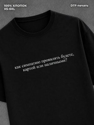 Футболка как симпатию проявлять будете?