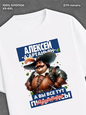 Футболка прикольная именная Алексей