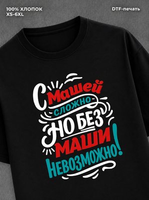 Футболка женская именная Маша М