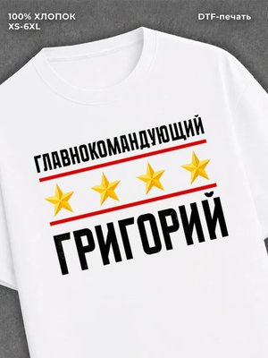 Футболка главнокомандующий Григорий