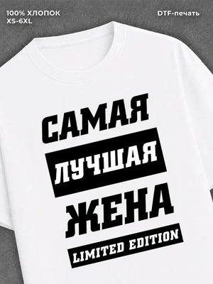 Футболка Самая лучшая Жена