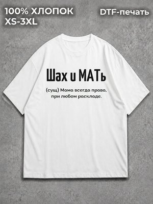 Футболка Шах и Мать