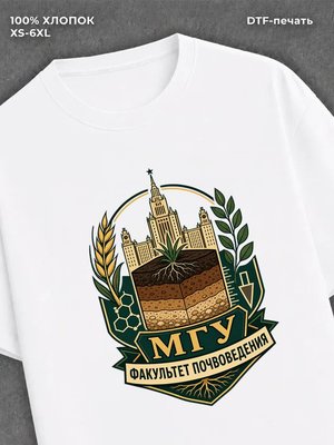 Футболка МГУ факультет почвоведения
