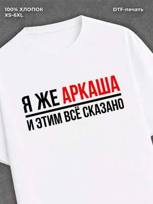 Футболка Аркаша Аркадий