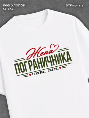 Футболка жена пограничника