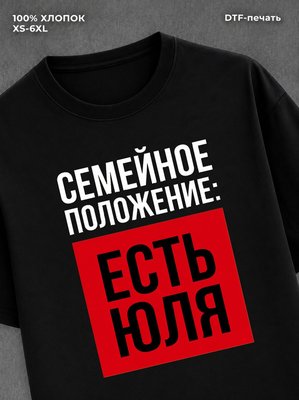 Футболка Семейное положение Юля Юлия