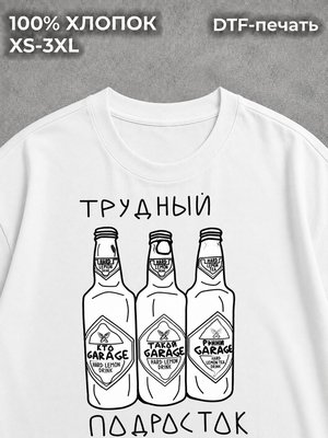 Футболка Трудный подросток